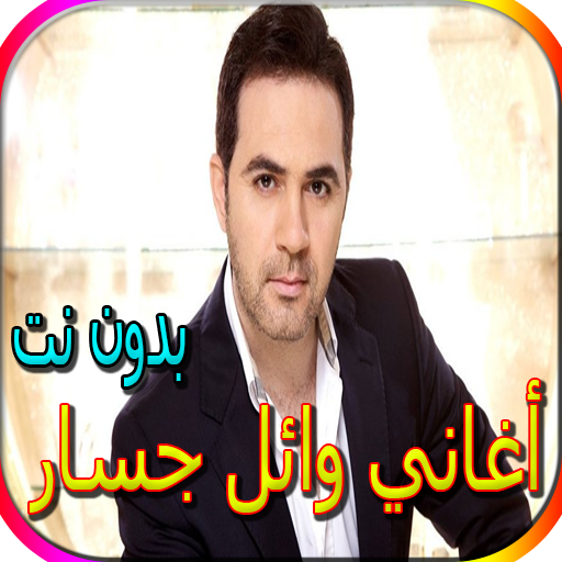 جميع أغاني وائل جسارالمشهورة بدون نت icon