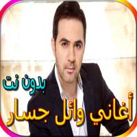 جميع أغاني وائل جسارالمشهورة بدون نت on 9Apps