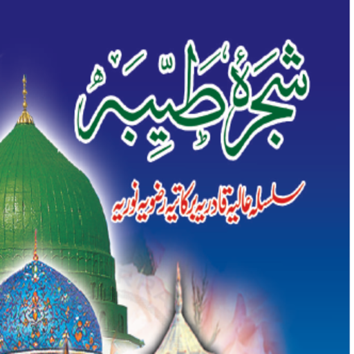 Shajra-E-Razviya Qadariya Barkatiya Tajus Shariya icon