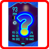 Угадай футболиста Fifa 19 icon