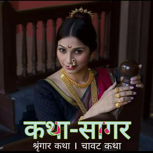 कथा-सागर, चावट, शृंगार, मादक कथा Marathi Hot Story icon