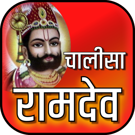 रामदेव चालीसा offline आइकन