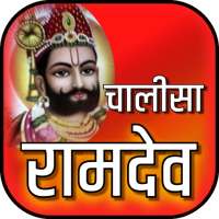 रामदेव चालीसा offline