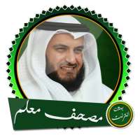 مصحف معلم جزء عم للشيخ مشاري العفاسي بدون نت on 9Apps