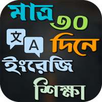 ইংরেজি শিক্ষার সম্পূর্ণ গাইড on 9Apps