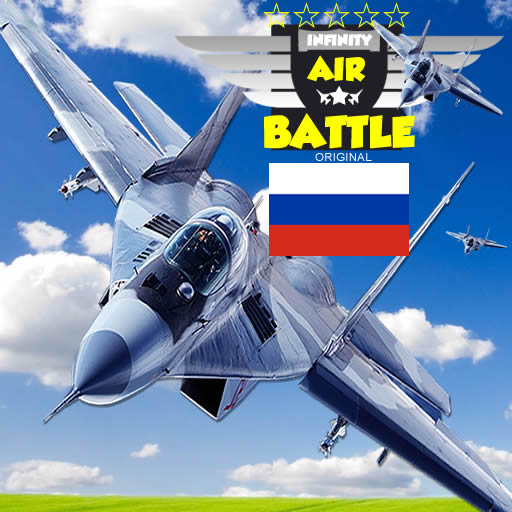 Infinity Air Battle: Месть людей 3D иконка