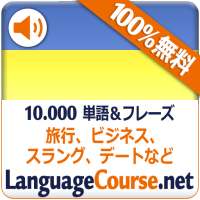 ウクライナ語単語/語彙の無料学習