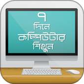কম্পিউটার শিক্ষা ঘরে বসেই করুন কম্পিউটার ট্রেনিং