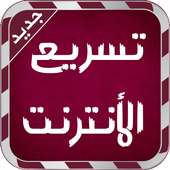 تسريع الأنترنت - Prank 2016 on 9Apps