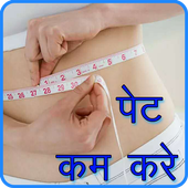 पेट कम करने के उपाय icon