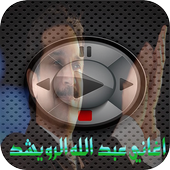 اغاني عبد الله الرويشد 2018 أيقونة