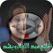 اغاني عبد الله الرويشد 2018 on 9Apps