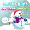 Новогодние детские песни - песни и аудио сказки icon