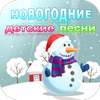 Новогодние детские песни - песни и аудио сказки on 9Apps