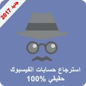 استرجاع حسابات الفيس بوك 2017 on 9Apps
