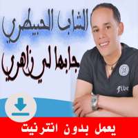 اغاني شاب لحبيطري بدون انترنت on 9Apps