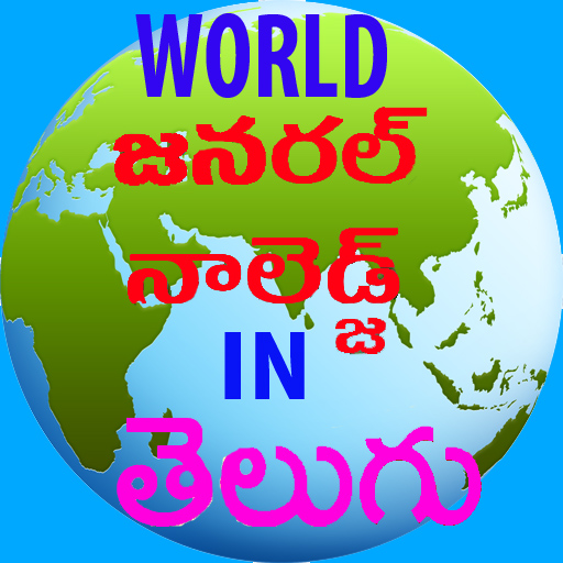 A World GK in Telugu icon