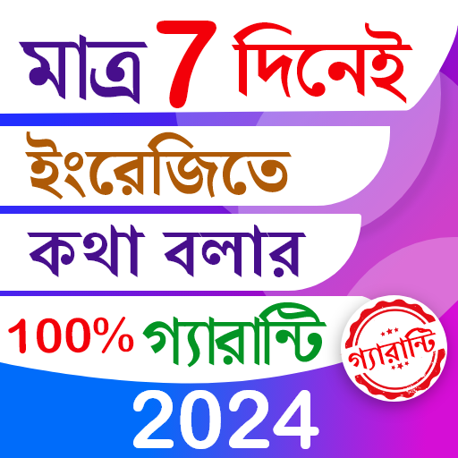 7 দিনে ইংরেজিতে কথা গ্যারান্টি icon