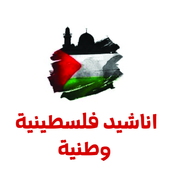 اغاني واناشيد فلسطينية أيقونة