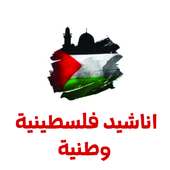 اغاني واناشيد فلسطينية on 9Apps