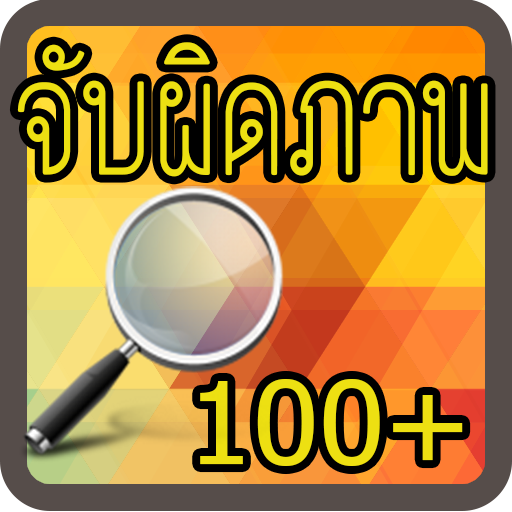 เกมจับผิดภาพ icon