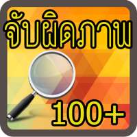 เกมจับผิดภาพ