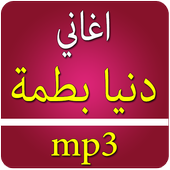 اغاني دنيا بطمة بدون انترنت icon