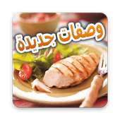 وصفات طبخ عربية on 9Apps