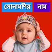 Bangla Baby Names With Meaning icon