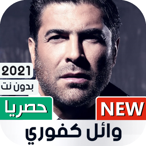 وائل كفوري 2021 بدون نت | كل الأغاني иконка