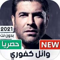 وائل كفوري 2021 بدون نت | كل الأغاني