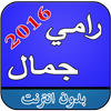 اغاني رامي جمال بدون نت أيقونة