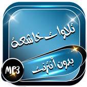 تلاوات خاشعة on 9Apps