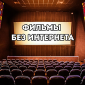 Фильм без интернета иконка