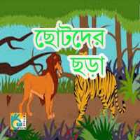ছোটদের ছড়া on 9Apps
