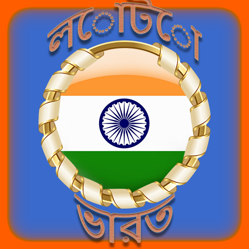 লোটো ভারত র্যান্ডম নাম্বার ভারত লটারি icon