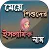 মেয়েদের ইসলামিক নাম on 9Apps