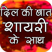Dil Ki Baat Shayari icon