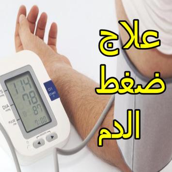 علاج ارتفاع ضغط الدم 1 تصوير الشاشة