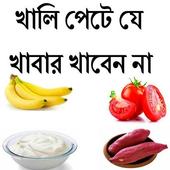 খালি পেটে যে খাবার খাবেন না icon