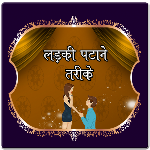 Ladki Patane Ke Tarike иконка