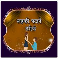 Ladki Patane Ke Tarike on 9Apps