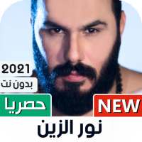 نور الزين 2021 بدون نت | كل الأغاني on 9Apps