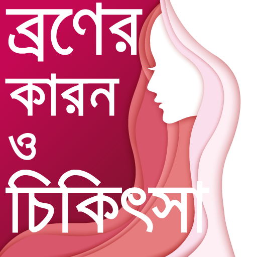 ব্রণ দূর করার প্রাকৃতিক উপায়  icon