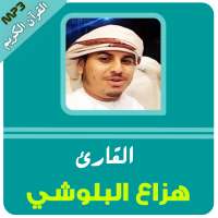 هزاع البلوشي تلاوات خاشعة - البلوشي قرأن كريم on 9Apps