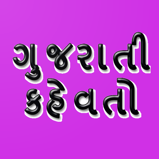ગુજરાતી કહેવતો आइकन
