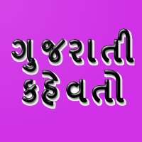 ગુજરાતી કહેવતો on 9Apps