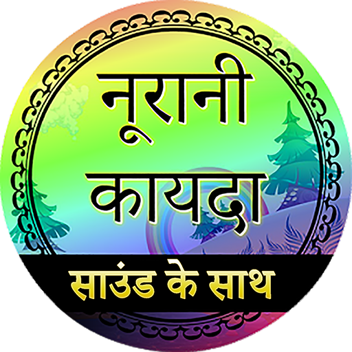 नूरानी कायदा (ऑडियो) icon