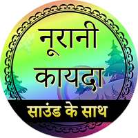 नूरानी कायदा (ऑडियो) on 9Apps