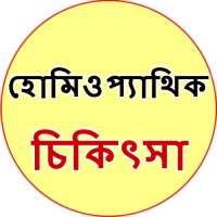 Homeopathic Treatment Bangla